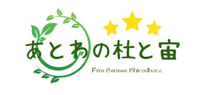豊田市近隣で人気なリラクゼーション。ハーブ使用の「五感シロダーラ®」がおすすめ！スクールもあります。