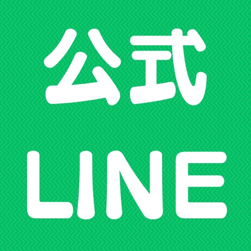 公式LINE